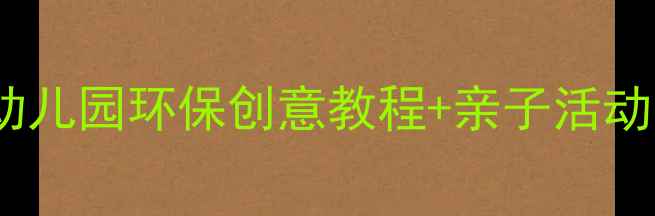 图片 🌈吸管手工教案大班｜幼儿园环保创意教程+亲子活动方案，附详细步骤图🌈1