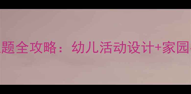 图片 🌈大班教案快乐家园主题全攻略：幼儿活动设计+家园共育方案（附资源包）