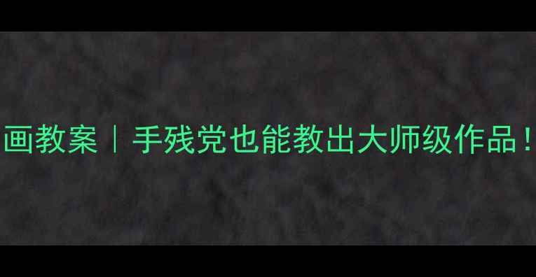 图片 🌈大班美术创意水滴画教案｜手残党也能教出大师级作品！附20+趣味延伸玩法