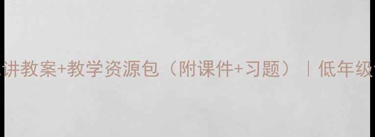 图片 🌈小学语文彩虹试讲教案+教学资源包（附课件+习题）｜低年级语文课堂创新设计