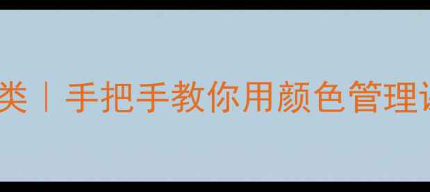 图片 🌈小班教案按颜色分类｜手把手教你用颜色管理课堂！附超全资源包1
