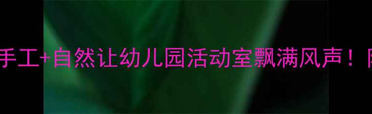 图片 🌈小班教案｜风车手工+自然让幼儿园活动室飘满风声！附亲子版制作指南1