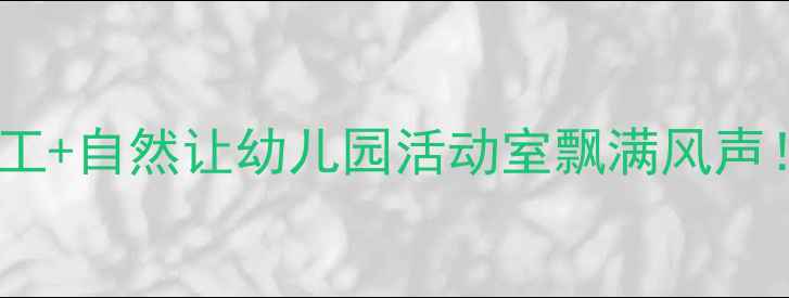 图片 🌈小班教案｜风车手工+自然让幼儿园活动室飘满风声！附亲子版制作指南2