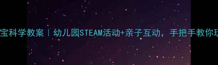 图片 🌈小班水珠宝宝科学教案｜幼儿园STEAM活动+亲子互动，手把手教你玩转自然启蒙1