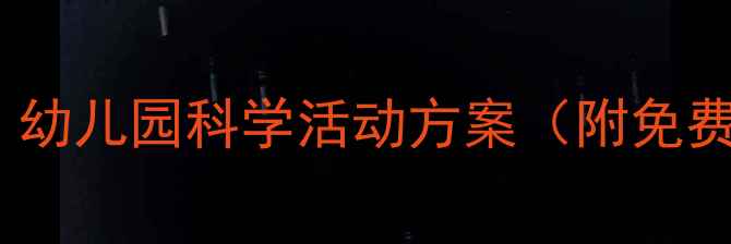 图片 🌈小班科学教案｜幼儿园科学活动方案（附免费下载+高清图解）