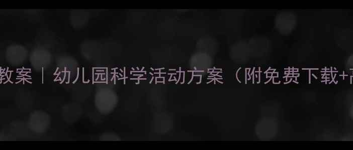 图片 🌈小班科学教案｜幼儿园科学活动方案（附免费下载+高清图解）1