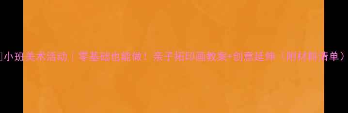 图片 🌈小班美术活动｜零基础也能做！亲子拓印画教案+创意延伸（附材料清单）1