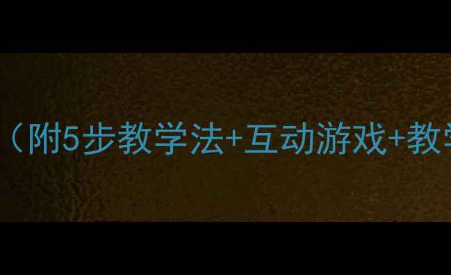 图片 🌈幼儿园中班颜色歌音乐教案（附5步教学法+互动游戏+教学视频链接）｜附教学PPT下载