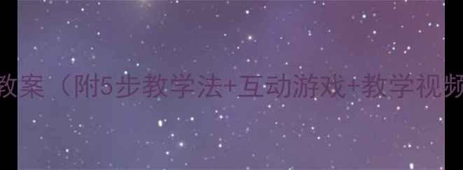 图片 🌈幼儿园中班颜色歌音乐教案（附5步教学法+互动游戏+教学视频链接）｜附教学PPT下载1