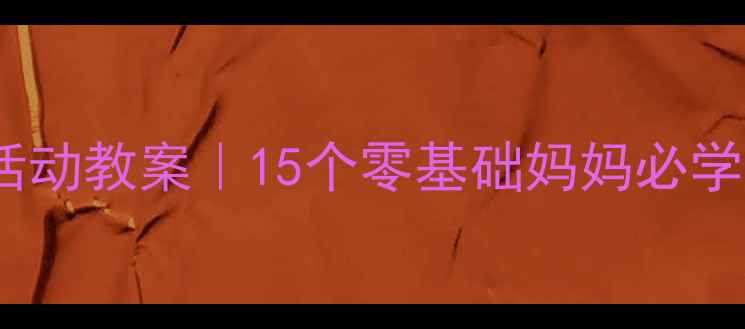 图片 🌈幼儿园亲子美术创意活动教案｜15个零基础妈妈必学的简单又治愈手工教程2