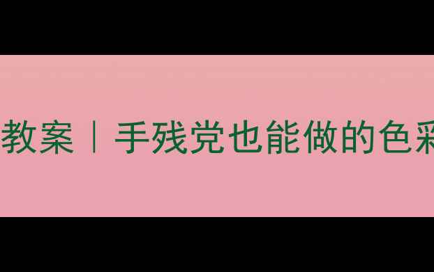 图片 🌈幼儿园大班颜色游戏活动教案｜手残党也能做的色彩认知课（附科学小实验）1