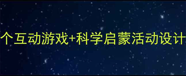 图片 🌈幼儿园天气主题教案｜3个互动游戏+科学启蒙活动设计，轻松培养孩子观察能力2