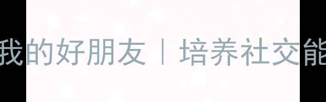 图片 🌈幼儿园小班教案你是我的好朋友｜培养社交能力+情感教育全攻略✨1