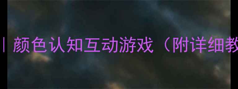 图片 🌈幼儿园小班教案｜颜色认知互动游戏（附详细教学方案+资源包）1