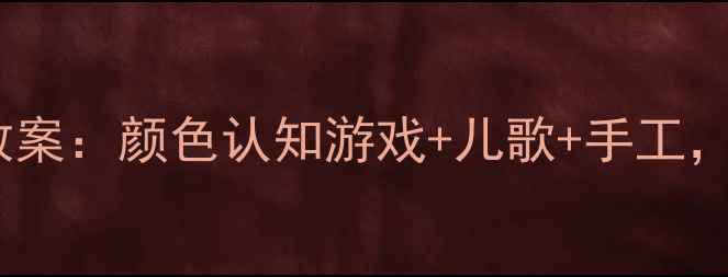 图片 🌈幼儿园小班英语教案：颜色认知游戏+儿歌+手工，轻松学英语！🎨✨1