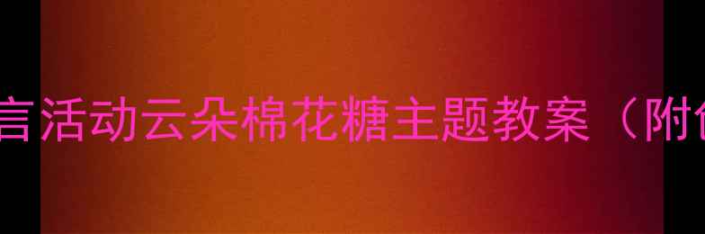 图片 🌈幼儿园小班语言活动云朵棉花糖主题教案（附创意教学资源）1