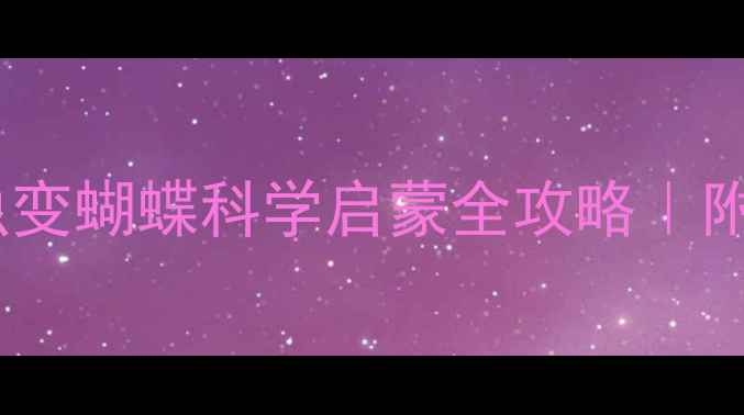 图片 🌈幼儿园教案毛毛虫变蝴蝶科学启蒙全攻略｜附亲子共读+手工教程