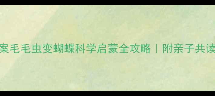图片 🌈幼儿园教案毛毛虫变蝴蝶科学启蒙全攻略｜附亲子共读+手工教程2