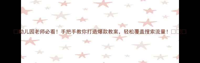 图片 🌈幼儿园老师必看！手把手教你打造爆款教案，轻松覆盖搜索流量！👶🏻✨