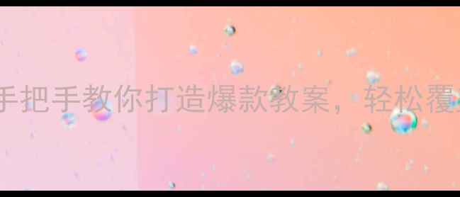 图片 🌈幼儿园老师必看！手把手教你打造爆款教案，轻松覆盖搜索流量！👶🏻✨1