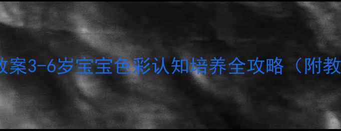 图片 🌈幼儿园色彩启蒙教案3-6岁宝宝色彩认知培养全攻略（附教学视频+手工教程）