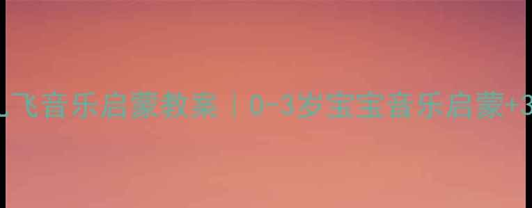 图片 🌈幼儿园音乐活动虫儿飞音乐启蒙教案｜0-3岁宝宝音乐启蒙+3-6岁亲子互动指南✨2