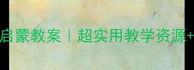 图片 🌈幼儿园颜色歌英语启蒙教案｜超实用教学资源+互动游戏+儿歌歌词1