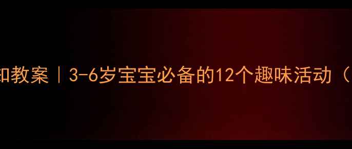 图片 🌈幼儿园颜色认知教案｜3-6岁宝宝必备的12个趣味活动（附教学资源包）1