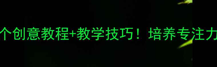 图片 🌈幼儿大班折纸活动教案20个创意教程+教学技巧！培养专注力&动手能力（附材料清单）2