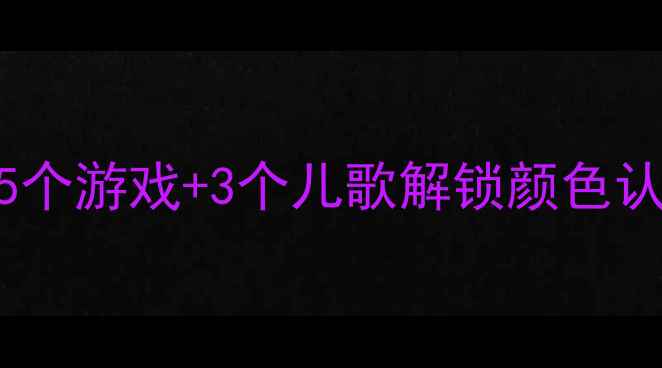 图片 🌈幼儿英语启蒙必看5个游戏+3个儿歌解锁颜色认知！附免费资源包🎨