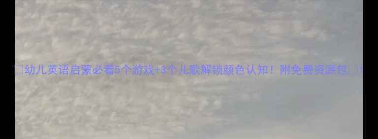 图片 🌈幼儿英语启蒙必看5个游戏+3个儿歌解锁颜色认知！附免费资源包🎨1