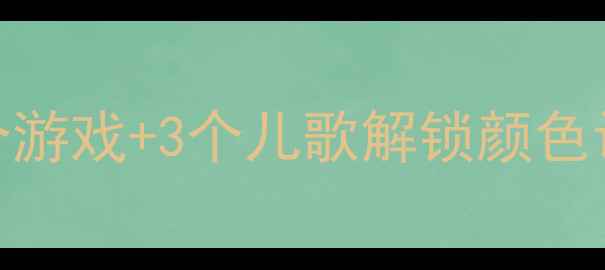 图片 🌈幼儿英语启蒙必看5个游戏+3个儿歌解锁颜色认知！附免费资源包🎨2