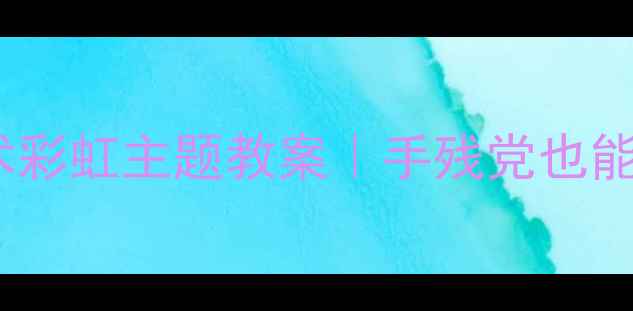 图片 🌈必看！小班艺术彩虹主题教案｜手残党也能教出萌娃创意画2