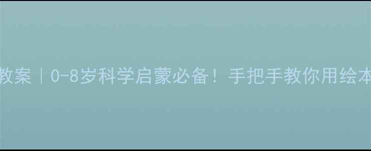 图片 🌈水的故事绘本教案｜0-8岁科学启蒙必备！手把手教你用绘本玩转自然教育✨