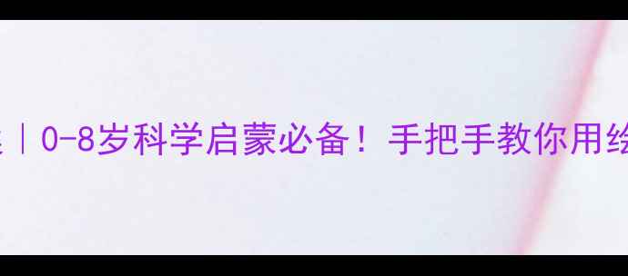 图片 🌈水的故事绘本教案｜0-8岁科学启蒙必备！手把手教你用绘本玩转自然教育✨1