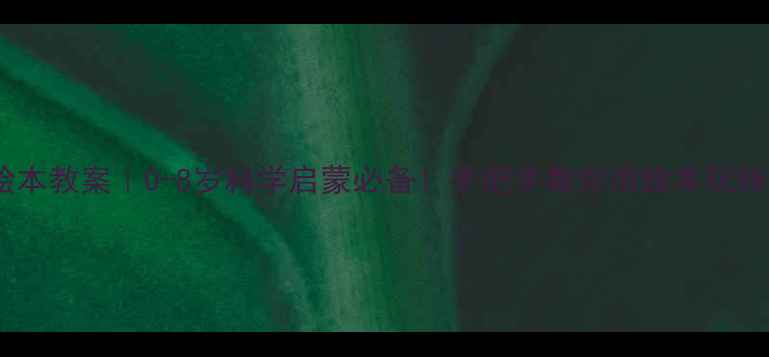 图片 🌈水的故事绘本教案｜0-8岁科学启蒙必备！手把手教你用绘本玩转自然教育✨2