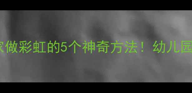 图片 🌈科学小实验：在家做彩虹的5个神奇方法！幼儿园小学教案+材料清单
