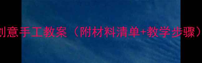 图片 🌊✨中班美术活动帆船主题创意手工教案（附材料清单+教学步骤）✅零基础也能做！🏴‍☠️