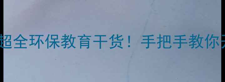 图片 🌊世界水日大班教案｜超全环保教育干货！手把手教你开展幼儿园水主题课堂1