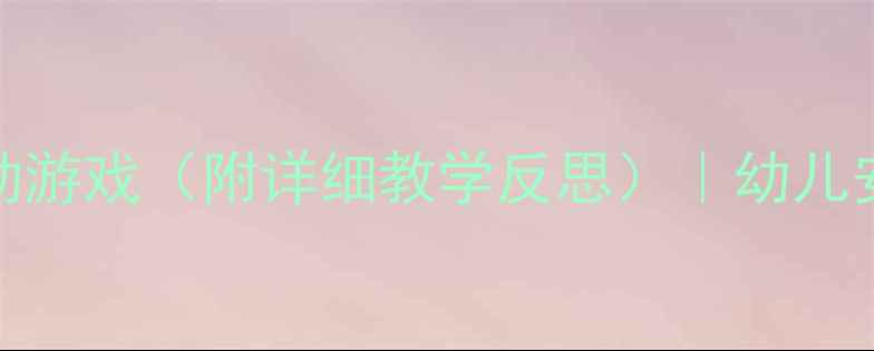 图片 🌊中班防溺水教案+亲子互动游戏（附详细教学反思）｜幼儿安全教育这样做更有效👧👦1