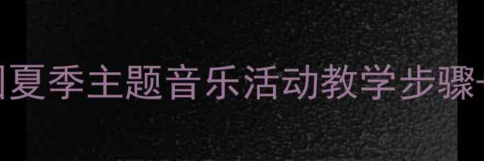 图片 🌊中班音乐教案泼水歌｜幼儿园夏季主题音乐活动教学步骤+亲子互动指南（附音乐视频）1
