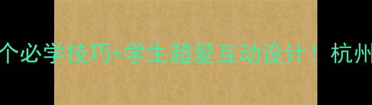 图片 🌊五年级西湖美教案10个必学技巧+学生超爱互动设计！杭州西湖教学设计全攻略📚