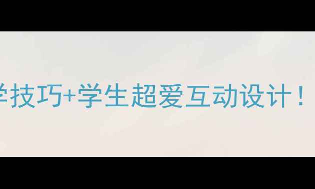 图片 🌊五年级西湖美教案10个必学技巧+学生超爱互动设计！杭州西湖教学设计全攻略📚1
