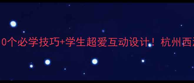 图片 🌊五年级西湖美教案10个必学技巧+学生超爱互动设计！杭州西湖教学设计全攻略📚2
