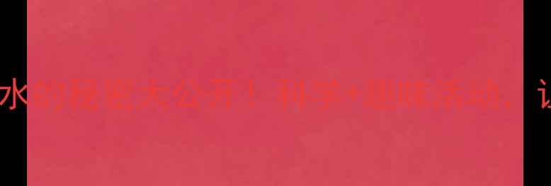 图片 🌊大班健康教案｜水的秘密大公开！科学+趣味活动，让孩子爱上喝水！2