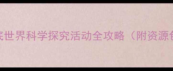 图片 🌊大班教案｜海底世界科学探究活动全攻略（附资源包+延伸玩法）🦈1