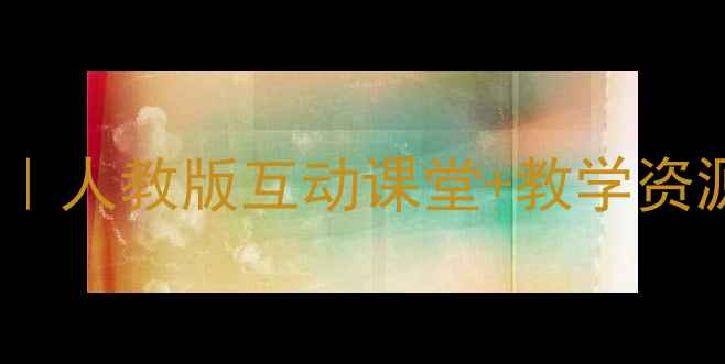 图片 🌊小学二年级音乐大海教案｜人教版互动课堂+教学资源全包｜附音频视频链接🌊2