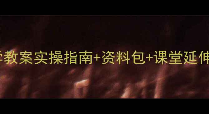 图片 🌊小学南沙群岛研学教案实操指南+资料包+课堂延伸（附课件模板）🌊1