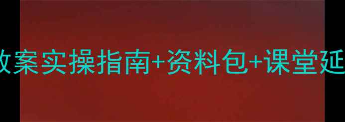 图片 🌊小学南沙群岛研学教案实操指南+资料包+课堂延伸（附课件模板）🌊2