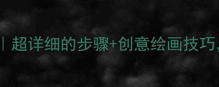 图片 🌊小学美术海边教案｜超详细的步骤+创意绘画技巧，学生秒变小画家！1